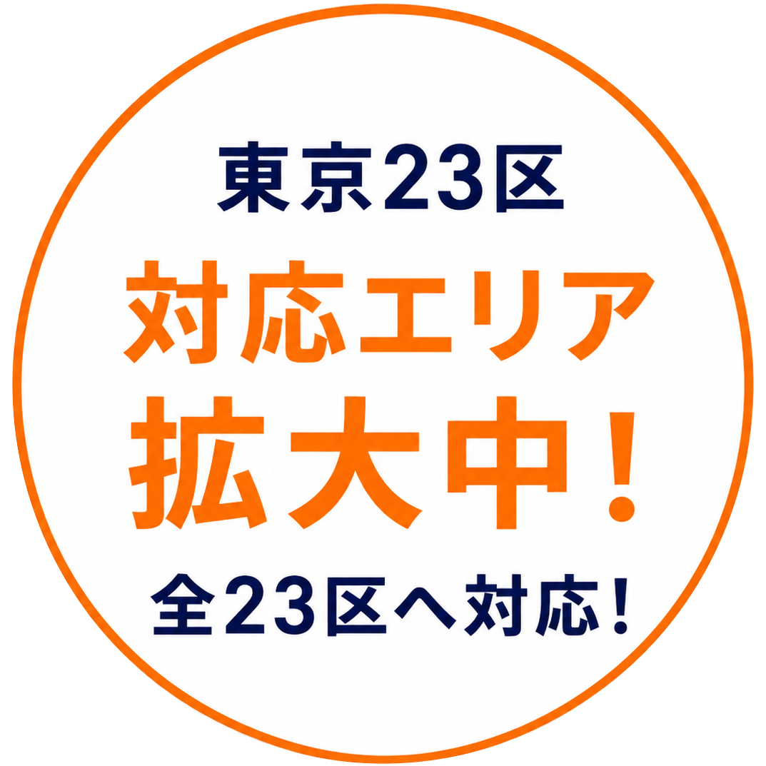 東京23区、対応エリア拡大中、全23区へ対応