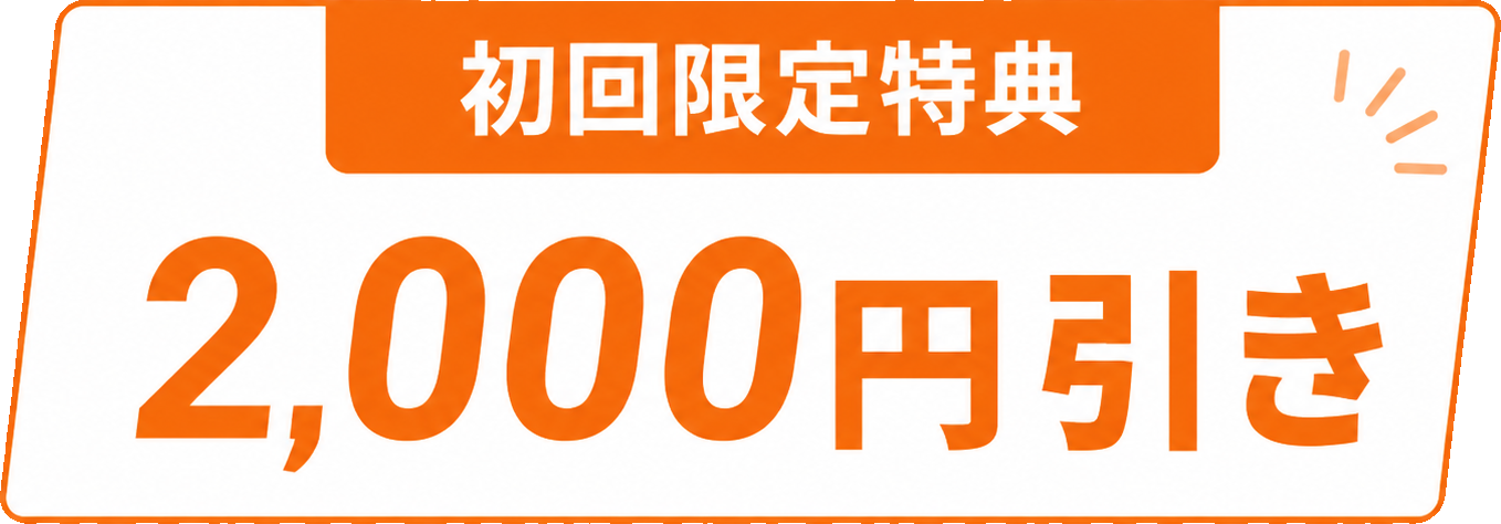 初回限定特典 2,000円引き