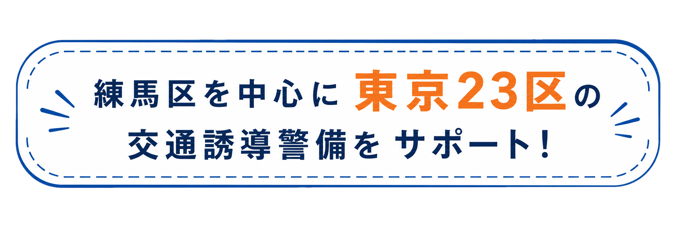 練馬区を中心に東京23区の交通誘導警備をサポート
